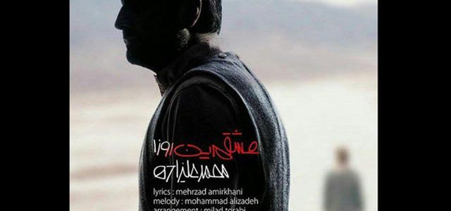 ترانه «عشقم این روزا» محمد علیزاده + ترانه + دانلود