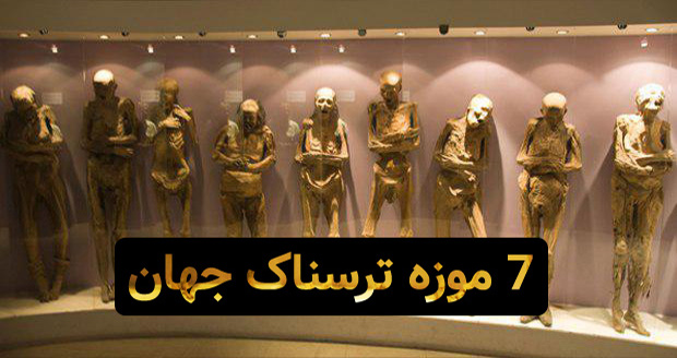7 موزه ترسناک جهان